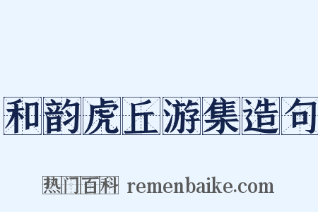 和韵虎丘游集造句是什么意思的图片